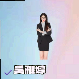 吴雅婷