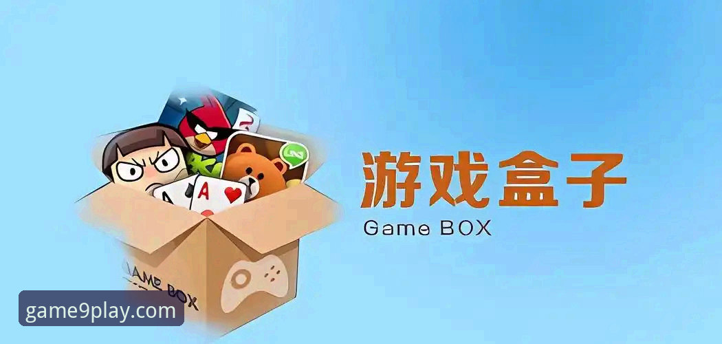 九游游戏盒子功能介绍与下载安装操作教程