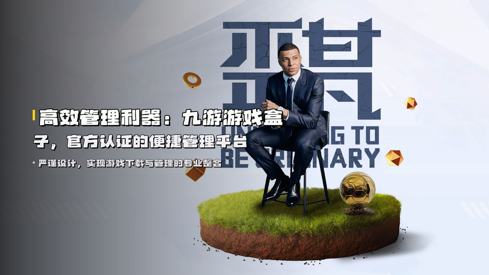 高效管理利器：九游游戏盒子，官方认证的便捷管理平台